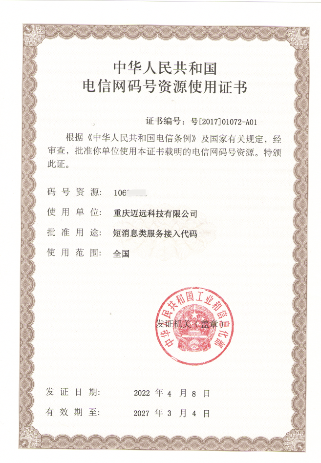 電信網(wǎng)碼號(hào)資源使用證書