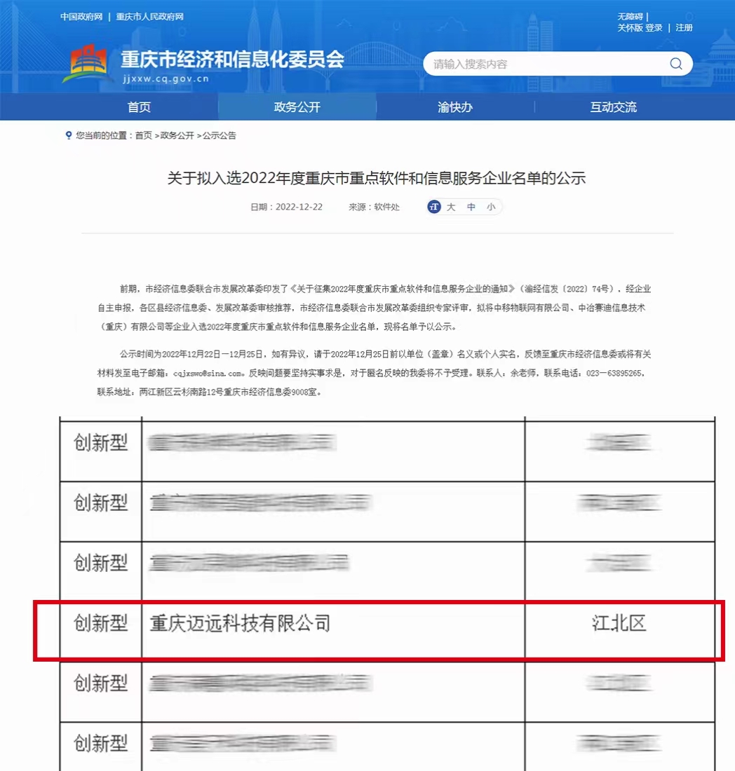 重慶市重點(diǎn)軟件和信息服務(wù)企業(yè)名單”.jpg