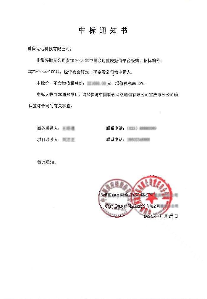 6.4 聯(lián)通中標(biāo)通知書 - 副本.jpg