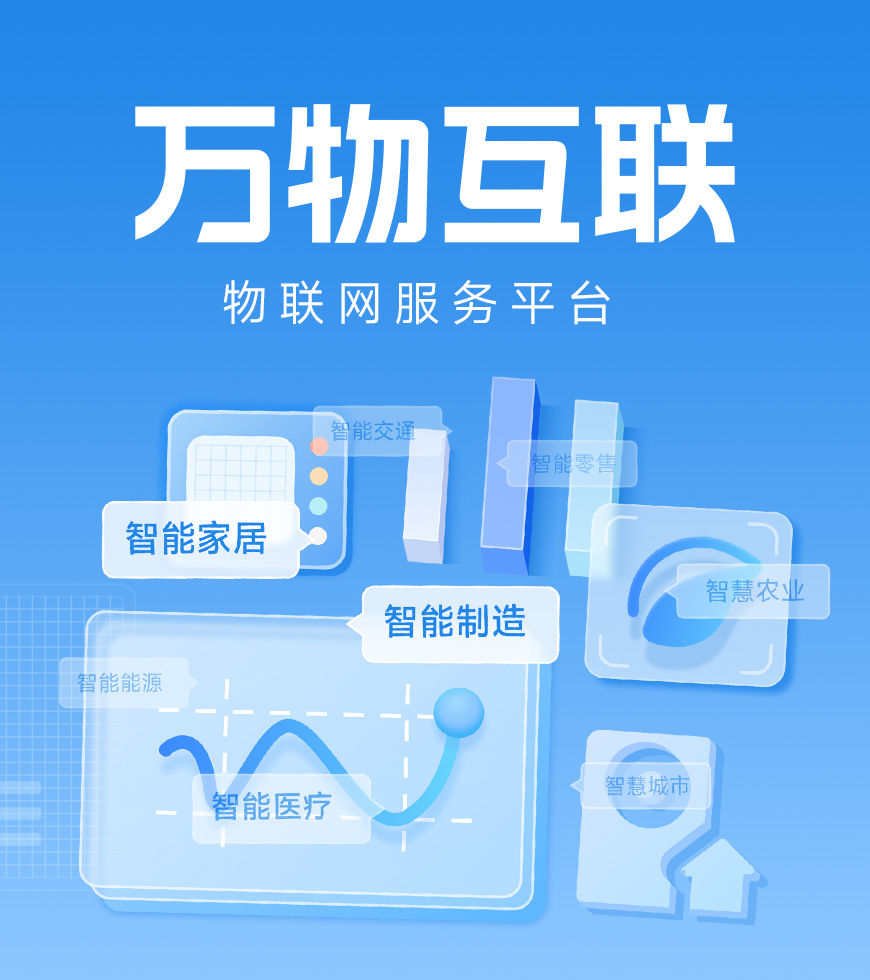 物聯(lián)網(wǎng)解決方案 | 平臺(tái)服務(wù)新升級(jí) 萬物互聯(lián)展新篇！