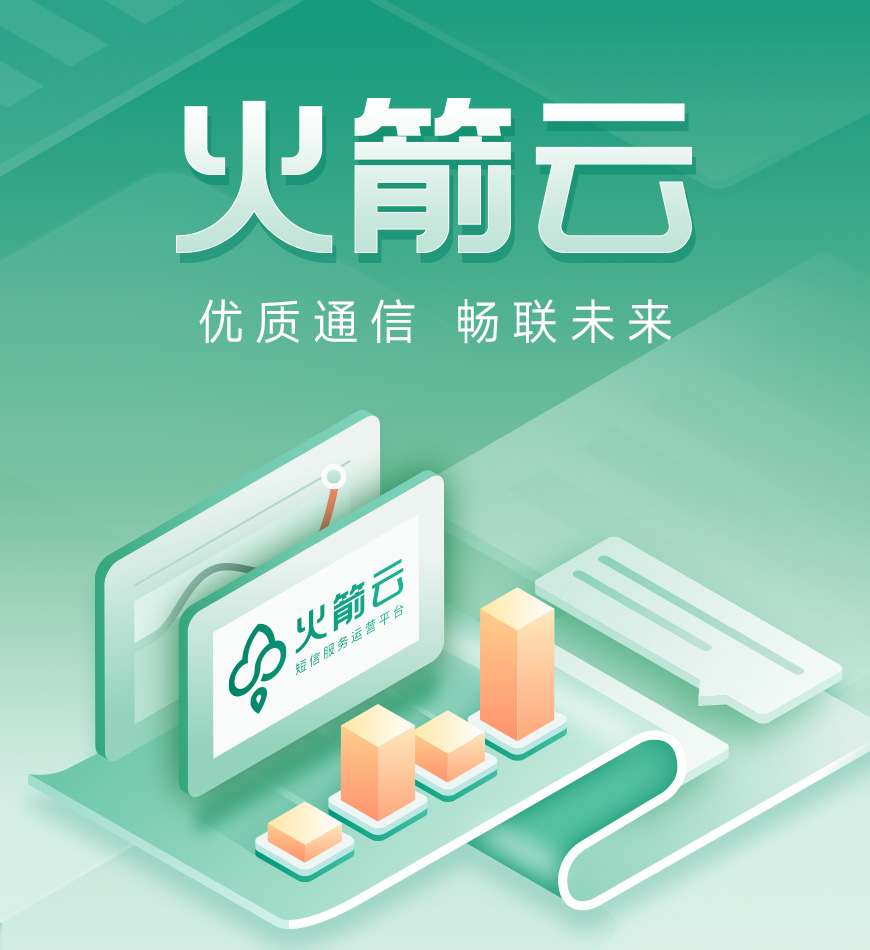 新品發(fā)布！火箭云短信服務(wù)運(yùn)營平臺(tái)全新上線！