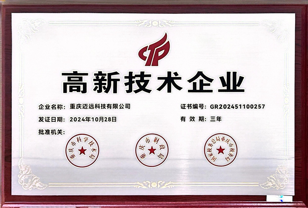 喜訊：邁遠(yuǎn)科技榮獲“高新技術(shù)企業(yè)”證書！