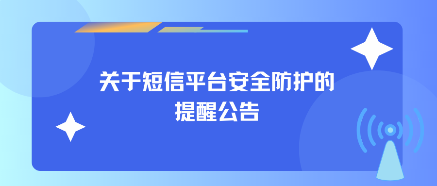 關(guān)于短信平臺安全防護(hù)的提醒公告