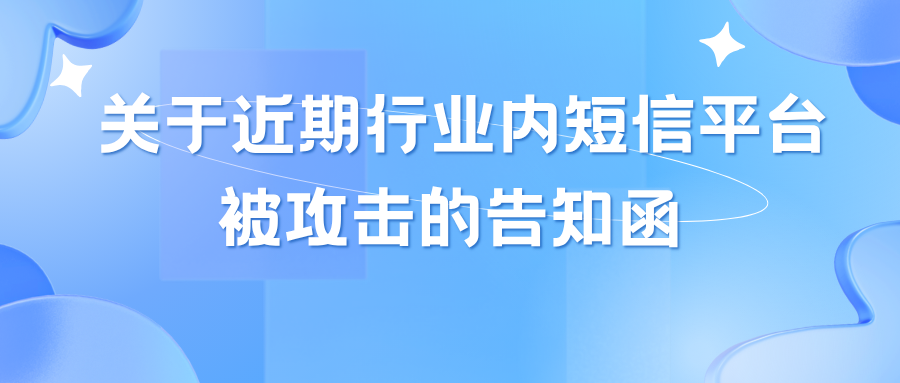 關(guān)于近期行業(yè)內(nèi)短信平臺被攻擊的告知函