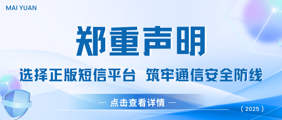 邁遠(yuǎn)科技鄭重聲明：選擇正版短信平臺，筑牢通信安全防線